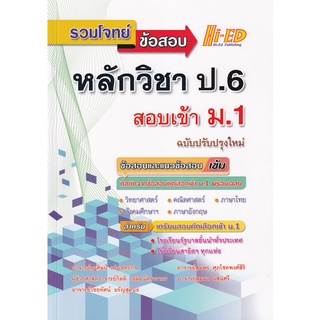 Se-ed (ซีเอ็ด) : หนังสือ รวมโจทย์ข้อสอบ หลักวิชา ป.6 สอบเข้า ม.1