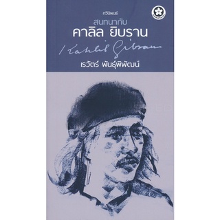 Se-ed (ซีเอ็ด) : หนังสือ สนทนากับ คาลิล ยิบราน