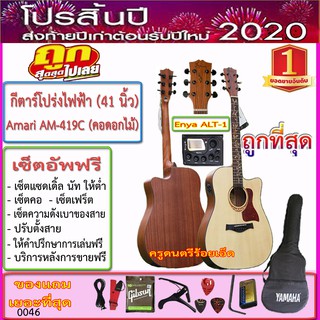 กีตาร์โปร่งไฟฟ้า Amari AM-419 (41 นิ้ว) คอดอกไม้+ ปิ๊คอัพ Enya KLT-1+กระเป๋าและของแถมตามภาพ 15 รายการ-- ราคาถูกที่สุด++