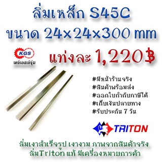 ลิ่มเหล็ก 24x24x300มิล ลิ่ม ลิ่มเงา ลิ่มสำเร็จรูป key keystock machine key TRITON สินค้าพร้อมส่ง เก็บเงินปลายทาง KGS