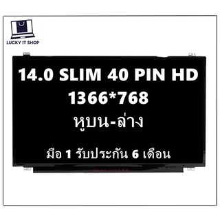 จอโน๊ตบุ๊ค 14.0 LED SLIM 40 PIN HD 1366X768 หูยึด บน-ล่าง มีของพร้อมส่ง