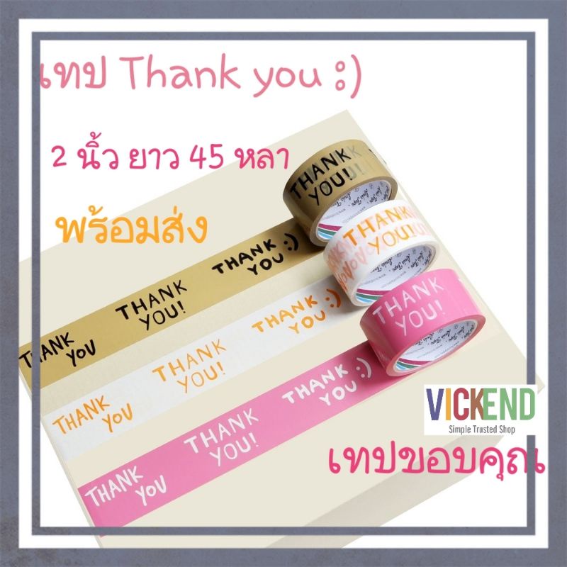 (ส่งไวแท้!!) ​เทป thank you ปิดกล่อง ขอบคุณ thank you แพ็คของ เทปติดกล่องพัสดุ เทบขอบคุณ เทปใส แทนคำขอบคุณลูกค้า ประทับใ