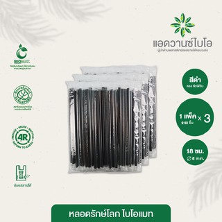 หลอดพลาสติกย่อยสลาย ห่อฟิล์ม สีดำ-ตรง ขนาด Ø 6 มม. x ยาว 18 ซม. บรรจุ 250 ชิ้น/แพ็ค มี 3 แพ็ค