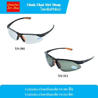 YAMADA แว่นตากันสะเก็ด YS-301 สีใส และ YAMADA แว่นตากันสะเก็ด YS-311 สีดำ