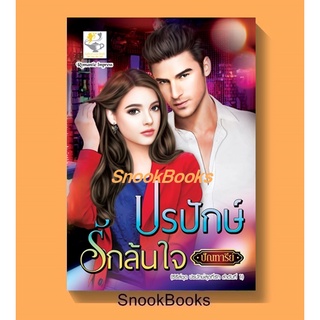 ปรปักษ์รักล้นใจ (ซีรีส์ชุด ปรปักษ์สุดที่รัก ลำดับที่ 1) โดย ปัณฑารีย์