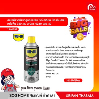 สเปรย์จารบีขาวสูตรเข้มข้น ไวท์ ลิเธียม ป้องกันสนิม หล่อลื่น 360 ML W051-0240 WD-40