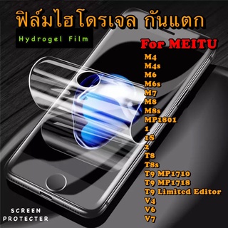 ฟิล์มไฮโดรเจล กันแตก MEITU M4 M4s M6 M6s M7 M8 M8s MP1801 1 1s 2 T8 T8s T9MP1710 T9 MP1718 T9 Limited Edition V4 V6 V7