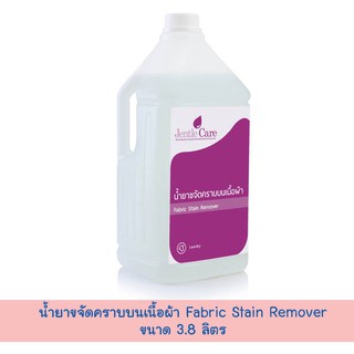 น้ำยาขจัดคราบบนผ้า Fabric Stain Remover (ขนาด 3.8 ลิตร)