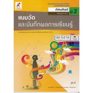 แบบวัด และบันทึกผลการเรียนรู้ ทัศนศิลป์ ม.2 อจท.48.- 8858649122971-0.15