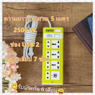 รางปลั๊กไฟ ปลั๊กพ่วง ปลั๊กสามตา Power strip​ Plug Three eye plug​ 7 ช่องปลั๊กไฟ 2 ปลั๊ก USB, สายเคเบิลยาว 5 ม. และ 3 ม.