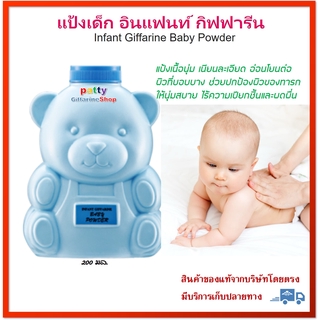 🚀มีโปร แป้งเด็ก อินแฟนท์ กิฟฟารีน แป้ง ทารก Infant Giffarine Baby Powder