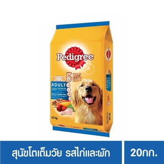 ส่งฟรี เพดดิกรี อาหารสุนัข แบบเม็ด สูตรสุนัขโต รสไก่และผัก 20 กก. 1 ถุง