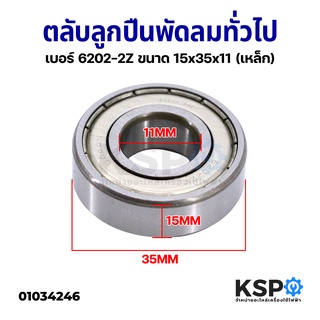 ตลับลูกปืนพัดลม ตลับลูกปืนเม็ดกลมล่องลึก ทั่วไป เบอร์ 6202-2Z ขนาด 15x35x11 (เหล็ก) อะไหล่พัดลม