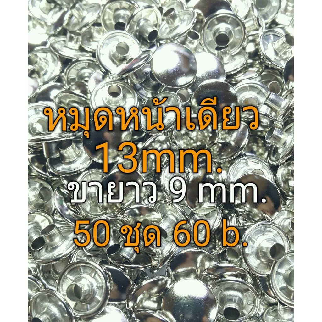 หมุดหน้าเดียว 13mm. ขายาว 9mm. อย่างดี ราคาสุดคุ้ม 50ชุด/60b.เลือกสีได้ ใช้สำหรับงาน diy ผ้า หนัง และพลาสติก