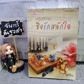 ปฏิบัติการ​ชิงรักสลักใจ​ / เรซิน