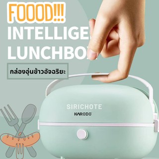 SMART LUNCH BOX กล่องอุ่นข้าวอัจฉริยะ ขนาดพกพาสะดวก