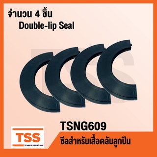 TSNG609 ซีลสำหรับเสื้อตลับลูกปืน จำนวน 4 ชิ้น (Double-lip Seal) TSNG 609 ใช้กับ Housing เบอร์ SNL511-609