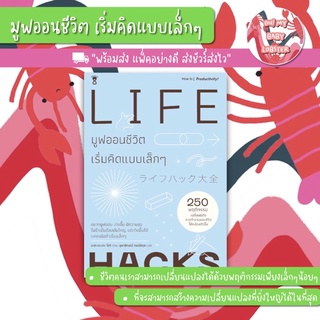 ✨ลดพิเศษ✨LIFE HACKS มูฟออนชีวิต เริ่มคิดแบบเล็กๆ (Parenting Book) Sandclock