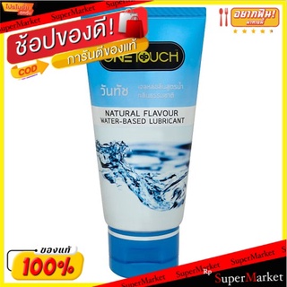 🚚💨พร้อมส่ง!! วันทัช เจลหล่อลื่นสูตรน้ำ กลิ่นธรรมชาติ 75มล. One Touch Natural Flavour Water-Based Lubricant 75ml