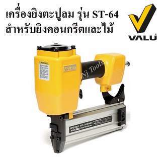 VALU เครื่องยิงตะปูลม รุ่น ST-64 สำหรับยิงคอนกรีตและไม้ ปืนยิงตะปูลม