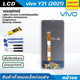 จอชุด vivo Y21 2021 หน้าจอ จอ + ทัช วีโว่ Y21 แถมไขควง Screen Display Touch Panel For vivo Y21 2021