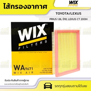 WIX ไส้กรองอากาศ TOYOTA/LEXUS: PRIUS 1.8L ปี10, LEXUS CT 200H พรีอุส 1.8L ปี10, เล็กซัส CT 200H*