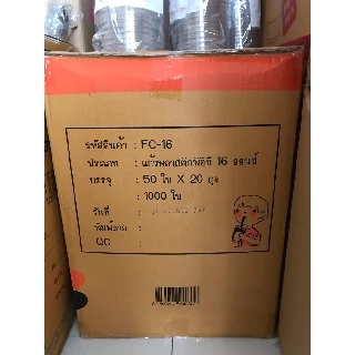 [FC16-1000] แก้วพลาสติกใส PET 16oz ยี่ห้อ FPC รุ่น FC-16 บรรจุ 1000 ใบ (ยกลัง)