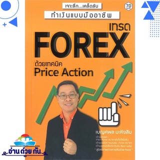 หนังสือ   เทรด Forex ด้วยเทคนิค Price Action# สินค้ามือหนึ่ง พร้อมส่ง