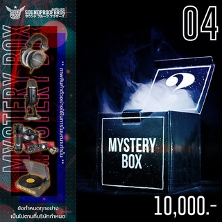 กล่องสุ่ม Soundproofbros - Mystery Box 04 Gadget สุ่ม หูฟัง สายหูฟัง Dac หูฟังเกมมิ่ง ลำโพง เครื่องเล่น ไมค์โครโฟน