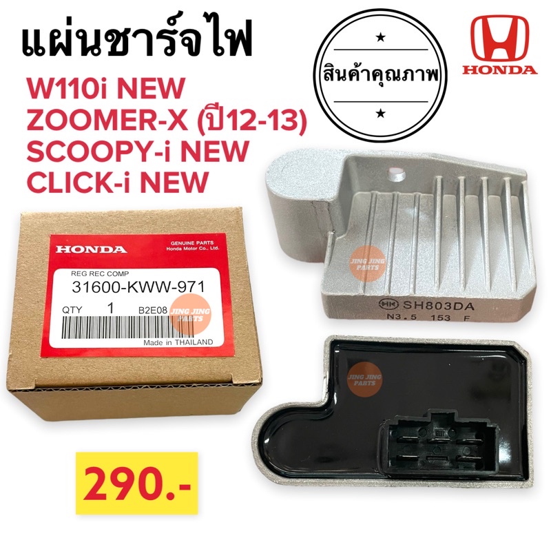 🔥ระบบไฟเสถียร ผลิตไทย🔥 แผ่นชาร์ทไฟ HONDA W110i new ZoomerX(2012-2013) Clicki new Scoopyi new 31600-KWW-971 แผ่นชาร์ต แผ่