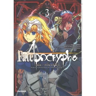 เฟต / อโพคริฟา Fate/Apocrypha เล่ม 3 (Mg)