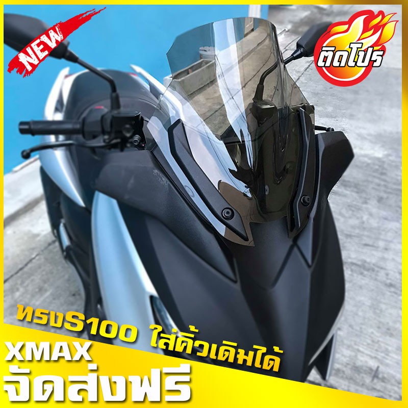 ชิวหน้าxmax ทรงS1000 (สำหรับรถปี18-22) ใส่คิ้วเดิมได้ ทรงกลางไม่สูงมาก YAMAHA XMAX300 ชิวใส X-Max 30