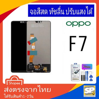 จอชุด หน้าจอมือถือ อะไหล่มือถือ สีสด ทัสลื่น ปรับแสงได้ OPPO รุ่น F7 แถมชุดอุปกรณ์พร้อมฟิล์มกระจก