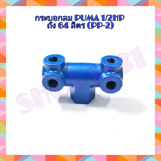 กระบอกลม1/2-2HP 3 สูบ ปั๊มลม PUMA รุ่น PP-2-32 อะไหล่ปั๊มลม ใช้ต่อก๊อกลม เกจ์ลม เซฟตี้วาล์ว และเพรสเชอร์สวิทซ์ เข้ากับตั