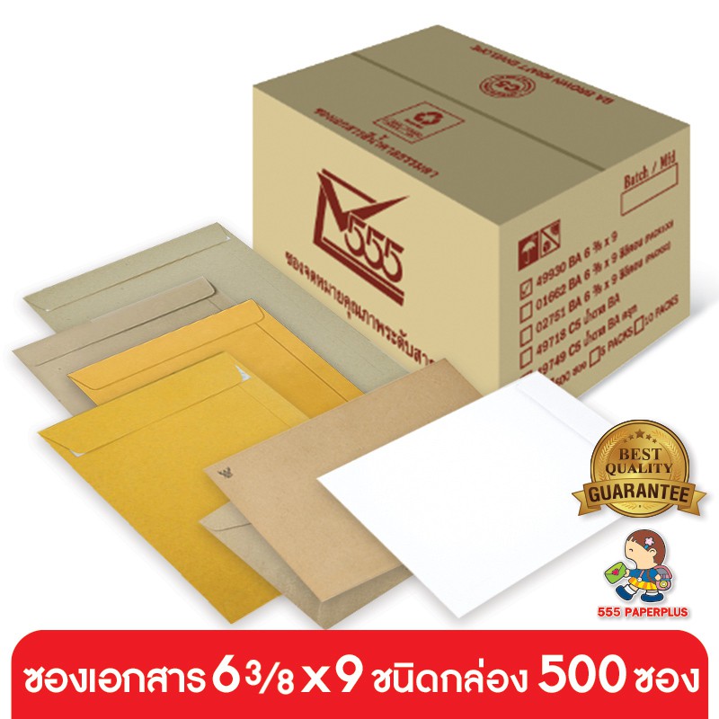555paperplus ซองเอกสาร No. 6 3/8x9 /พับ2 (กล่อง500ซ.)/ ซองเอกสารสีน้ำตาล