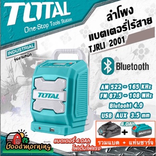 SET 4.0Ah TOTAL 🇹🇭 ลำโพงไร้สาย TJRLI2001 แบตเตอรี่ 20V. ใส่ถ่านไฟฉายได้ Lithium-ion Job Radio รวมแบต4.0Ahและแท่นชาร์จ