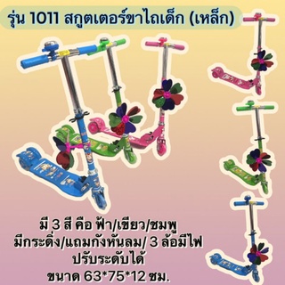 สกูตเตอร์ขาไถเด็ก รุ่น 1011 (เหล็ก)
