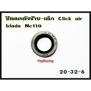 ซีลน้ำมัน ซีลแคร้งซ้าย - เล็ก HONDA CLICK-110 / AIR BLADE / NICE 110 เบอร์ 20*32*6