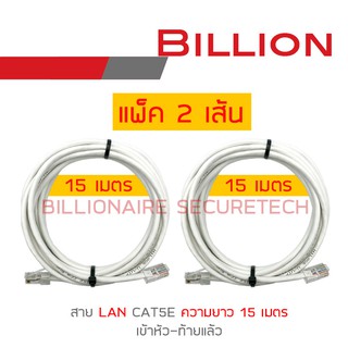 BILLION สาย LAN CAT5E เข้าหัวท้ายแล้ว ความยาวเส้นละ 15 เมตร PACK 2