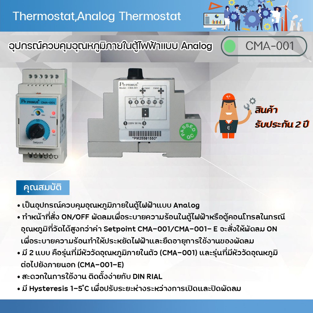 Primus : Thermostat,Analog Thermostat เป็นอุปกรณ์ควบคุมอุณหภูมิภายในตู้ไฟฟ้าแบบ Analog รุ่น CMA-001-E