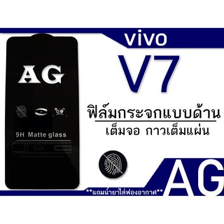 vivo v7 ฟิล์มกระจกแบบด้าน เต็มจอ กาวเต็ม