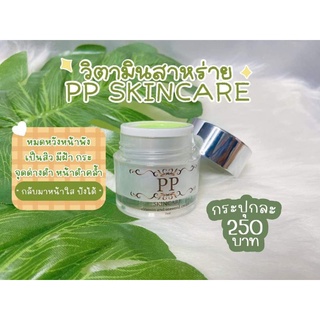 วิตามินสาหร่าย PP skin care ครีมบำรุงผิวหน้า หัวเชื้อวิตามินสาหร่ายปุย🌿 วิตตามินสาหร่าย