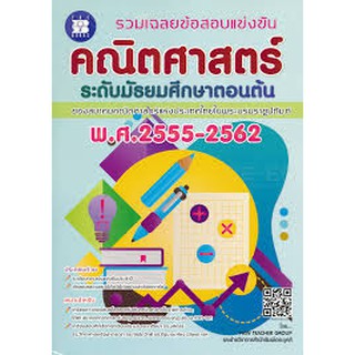 9786162583407 รวมเฉลยข้อสอบแข่งขัน คณิตศาสตร์ ระดับมัธยมศึกษาตอนต้น พ.ศ. 2555-2562