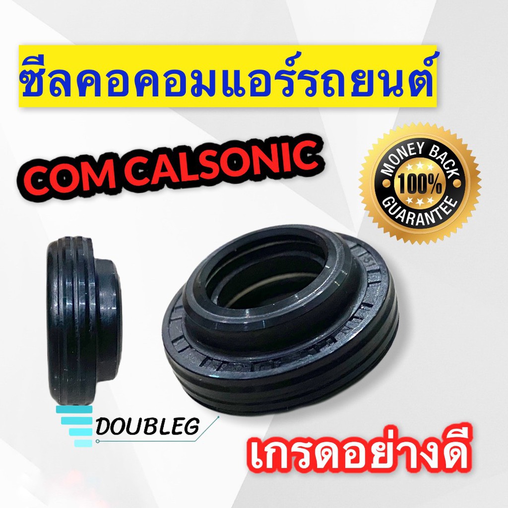 ซีลคอม ซีลคอคอมแอร์รถยนต์ อย่างดี สำหรับคอมแอร์ CALSONIC Dmax คอมแอร์ sd 5H14 508 และอีกหลายรุ่น ซีลคอม dmax carlsonic
