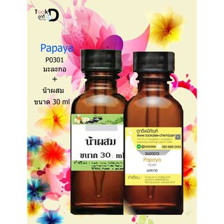 หัวเชื้อน้ำหอมพร้อมน้ำผสม กลิ่น มะละกอ (papaya) ขนาด 30 cc