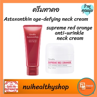 ครีมทาคอ กิฟฟารีน สุพรีม เรด ออเรนจ์ แอนตี้ ริงเคิล เนคครีม Supreme Red Orange แอสตาแซนธิน เอจ-ดีไฟอิ้ง ลดรอยเหี่ยวย่น