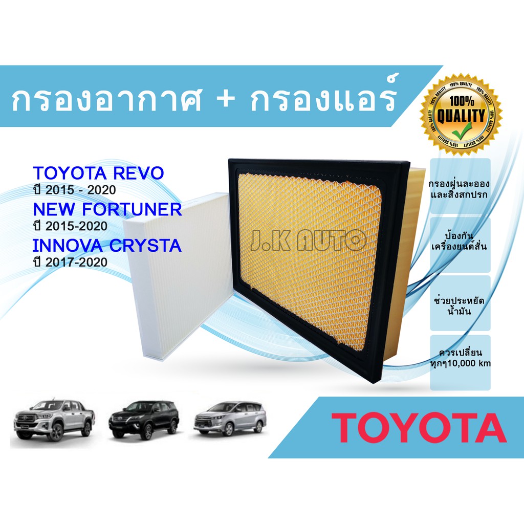 ซื้อคู่ ถูกกว่า!!! กรองอากาศ+กรองแอร์ Toyota โตโยต้า New Fortuner 2015-2018,Hilux Revo