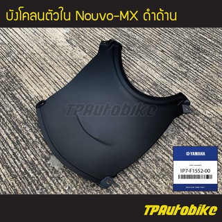 บังโคลนตัวใน NouvoMx นูโวMX (ดำด้าน) [1P7-F1552-00] (ของแท้ 100% เบิกศูนย์)