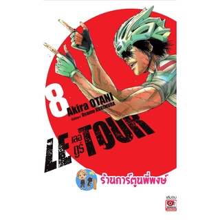 Le tour เลอ ตูร์ เล่ม 8 เล่มจบ Letour เลอตูร์ หนังสือ การ์ตูน มังงะ Zen 25/05/65