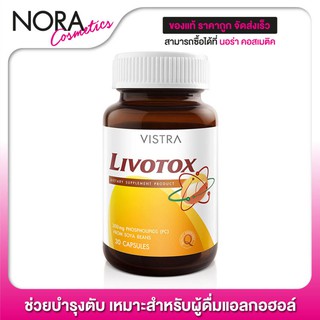 Vistra Livotox วิสทร้า ลิโวท็อกซ์ [30 แคปซูล] ช่วยบำรุงตับ ลดไขมันเกาะตับ เหมาะสำหรับผู้ดื่มแอลกอฮอล์